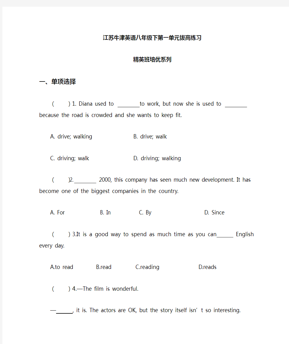 2020-2021学年 江苏省牛津译林英语八年级下第一单元拔高练习(带答案)