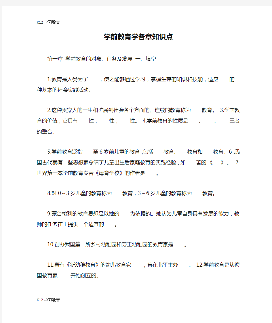 【K12学习】学前教育学各章知识点