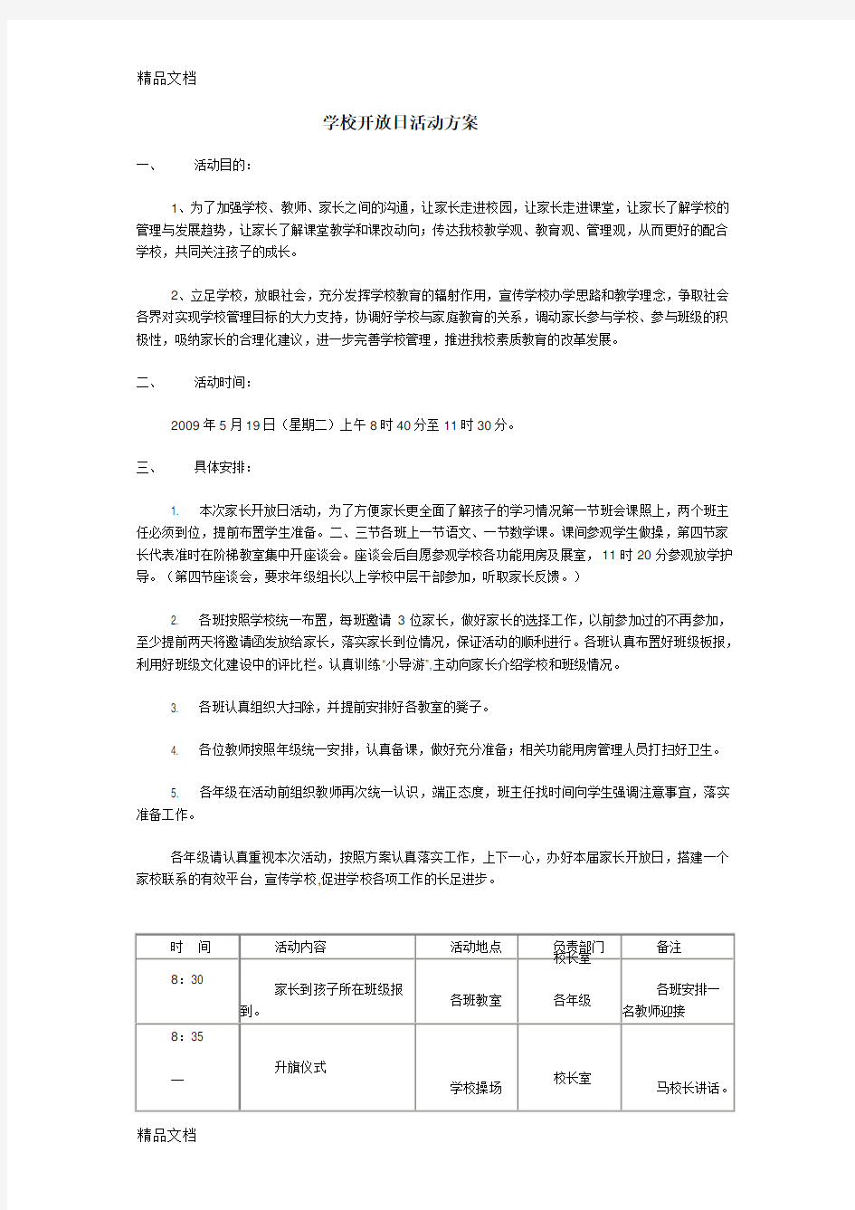 学校开放日活动方案教学文案