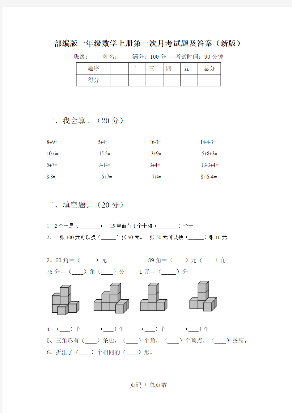 部编版一年级数学上册第一次月考试题及答案(新版)