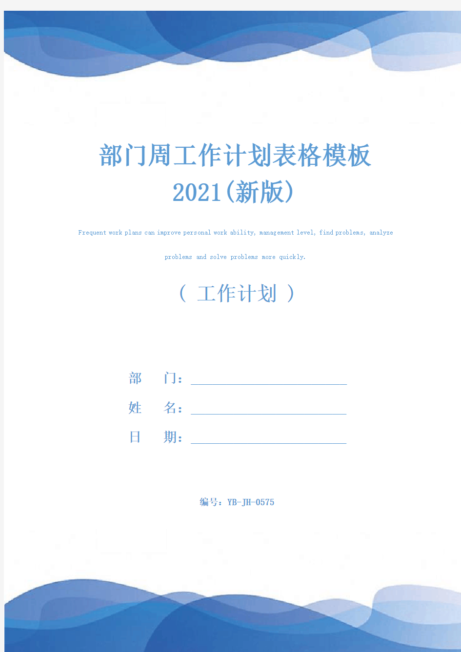 部门周工作计划表格模板2021(新版)