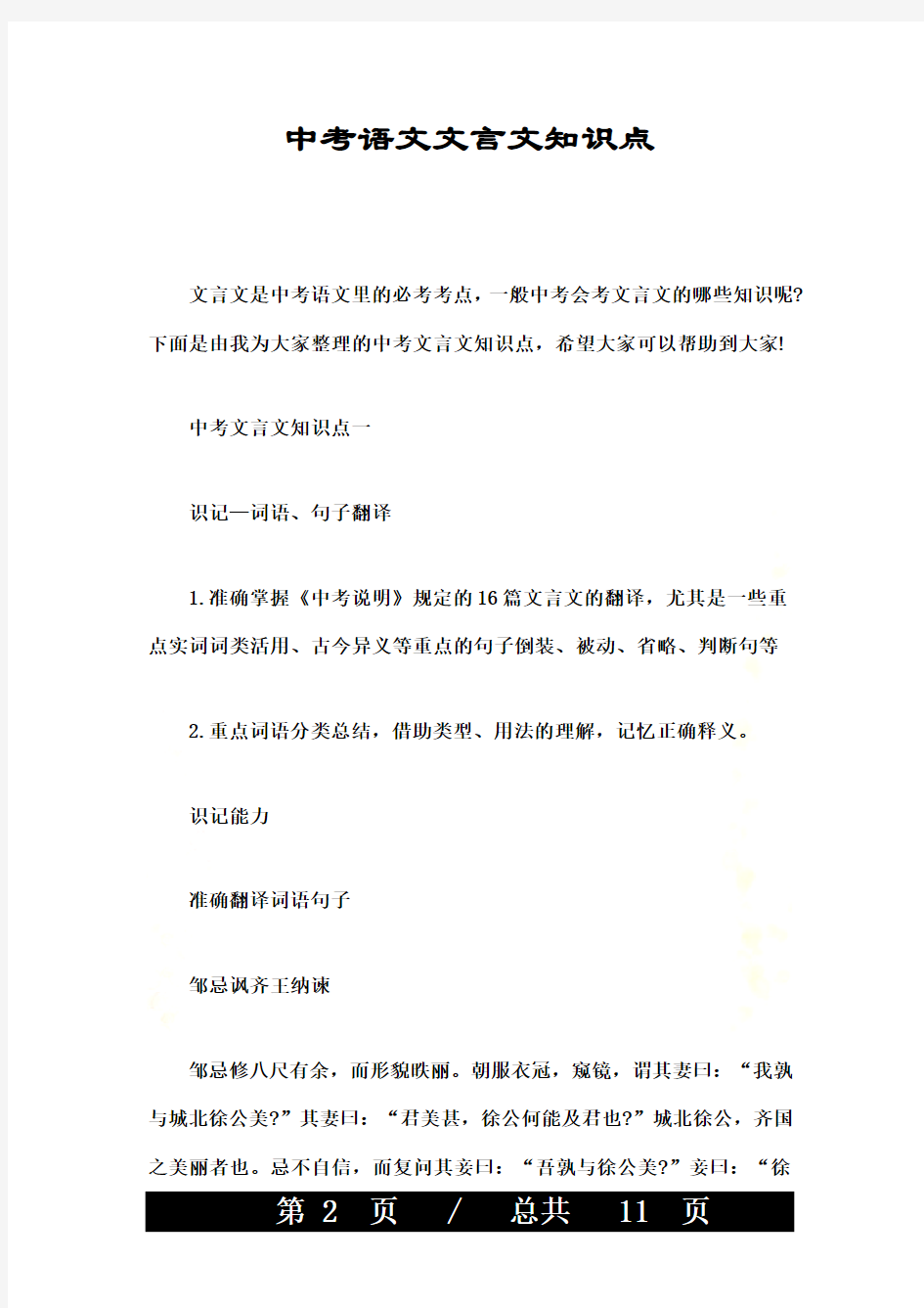 中考语文文言文知识点