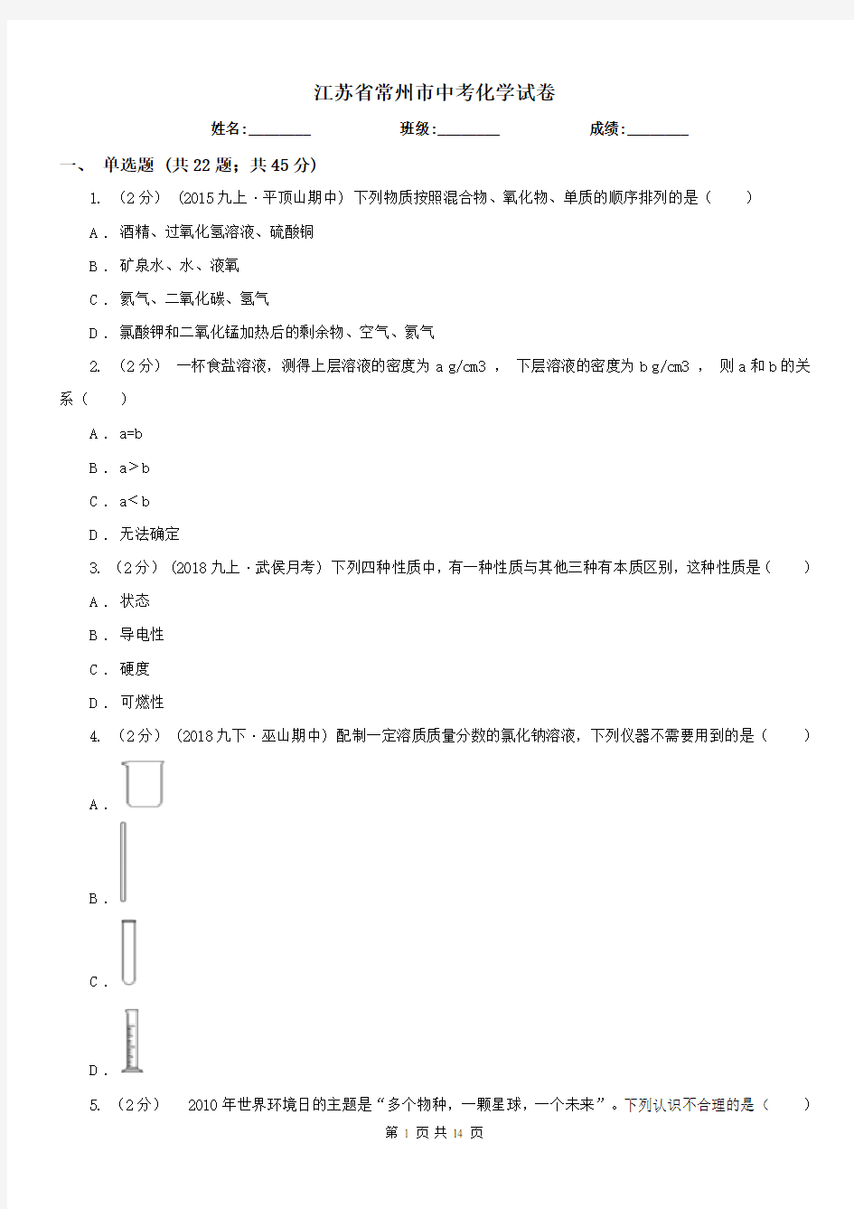 江苏省常州市中考化学试卷