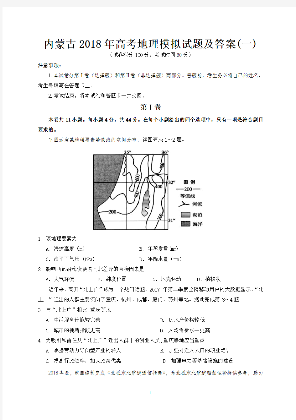 内蒙古2018年高考地理模拟试题及答案 (一)