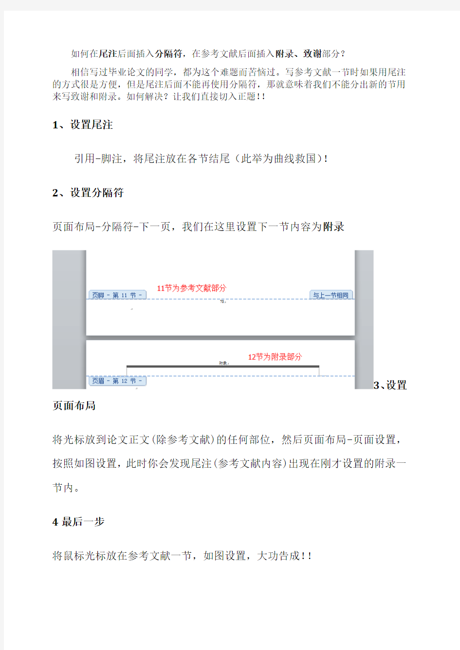 word200、203在尾注后插入分隔符(完美解决)