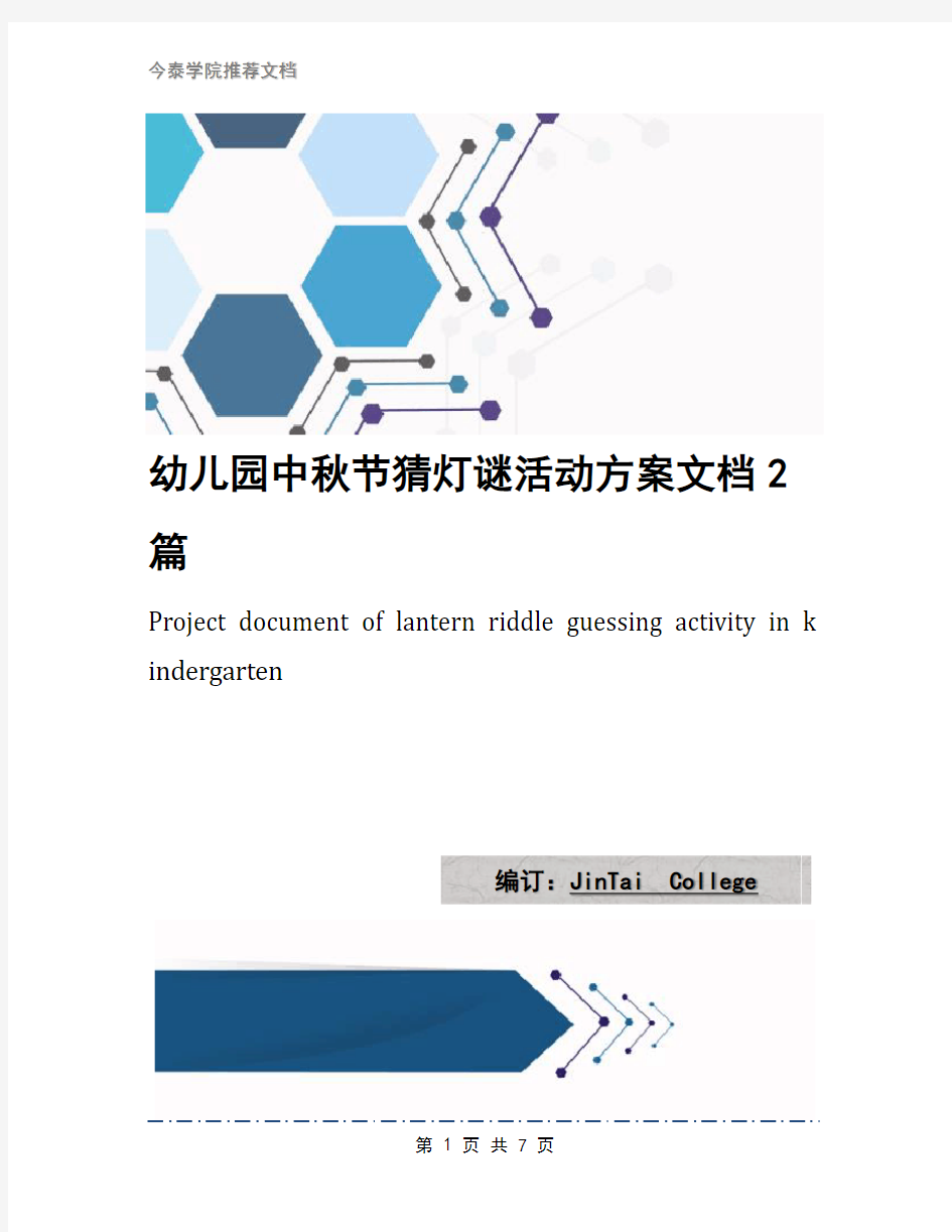 幼儿园中秋节猜灯谜活动方案文档2篇