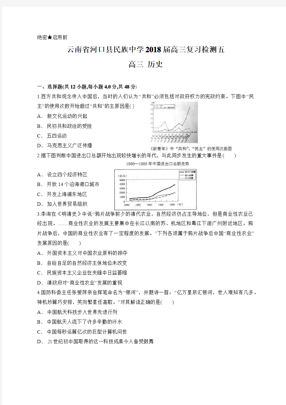 云南省河口县民族中学2018届高三复习检测五 高三历史