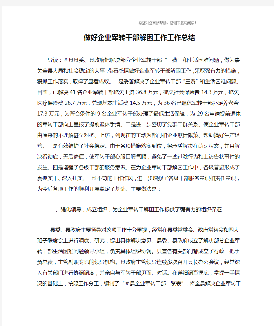 做好企业军转干部解困工作工作总结