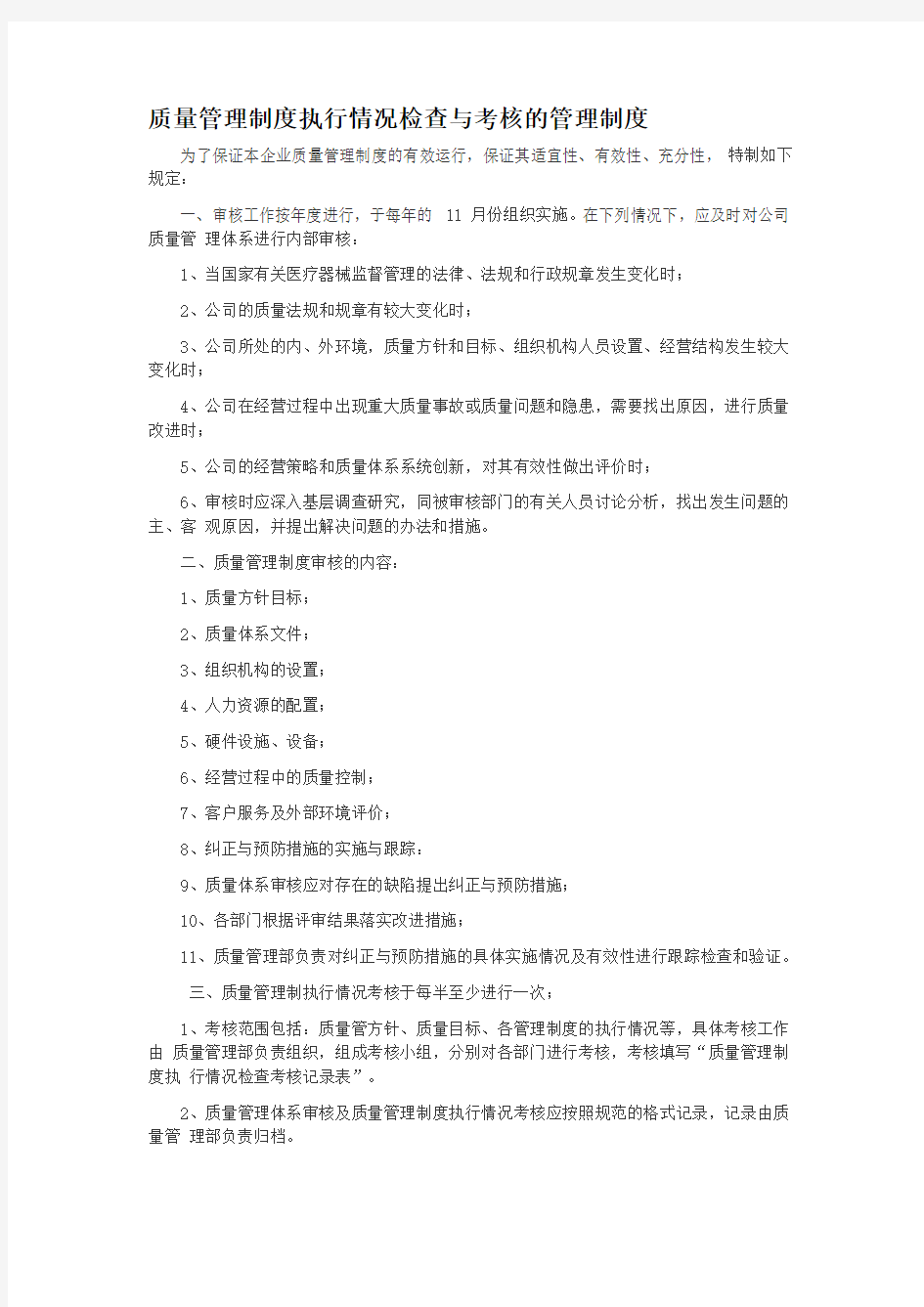 质量管理制度执行情况考核管理制度