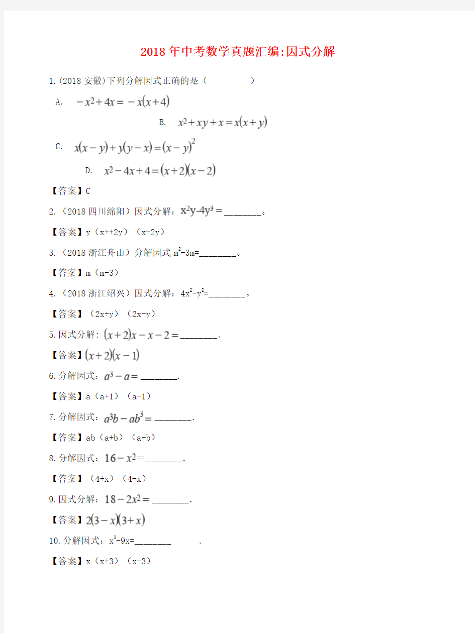 推荐中考数学真题汇编因式分解