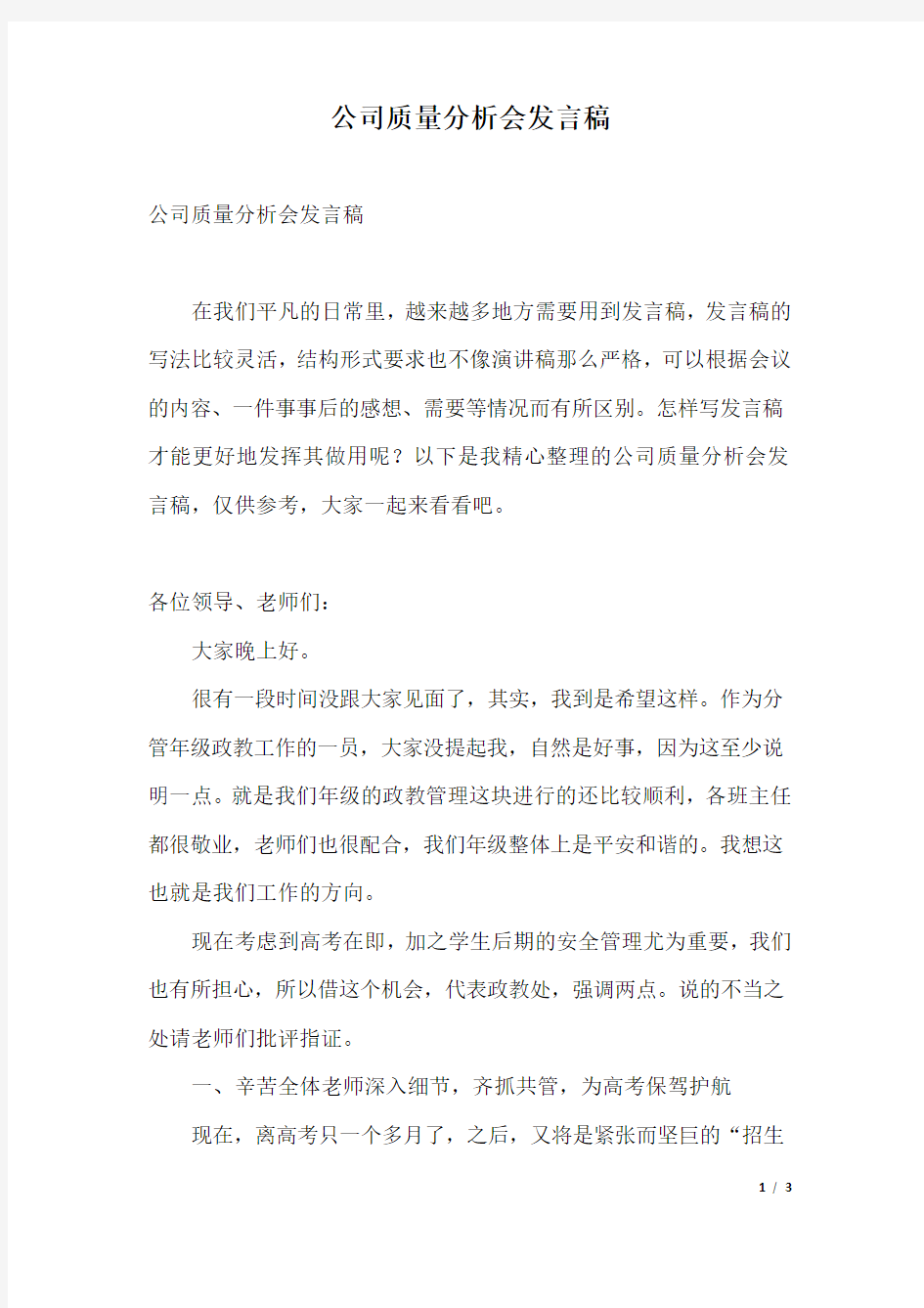 公司质量分析会发言稿.docx