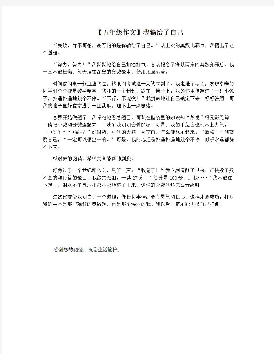 【五年级作文】我输给了自己