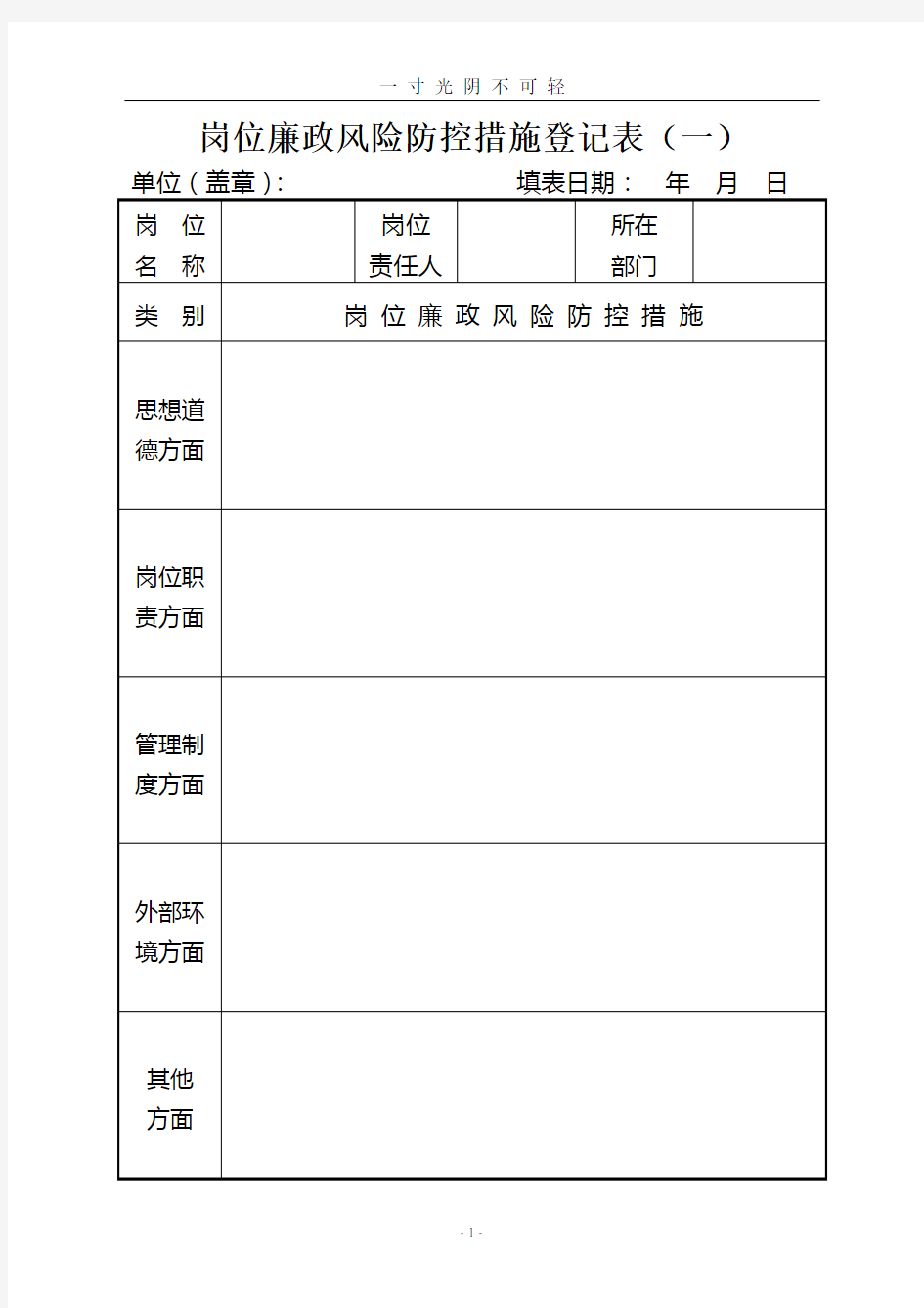 岗位廉政风险防控措施登记表(模板).doc