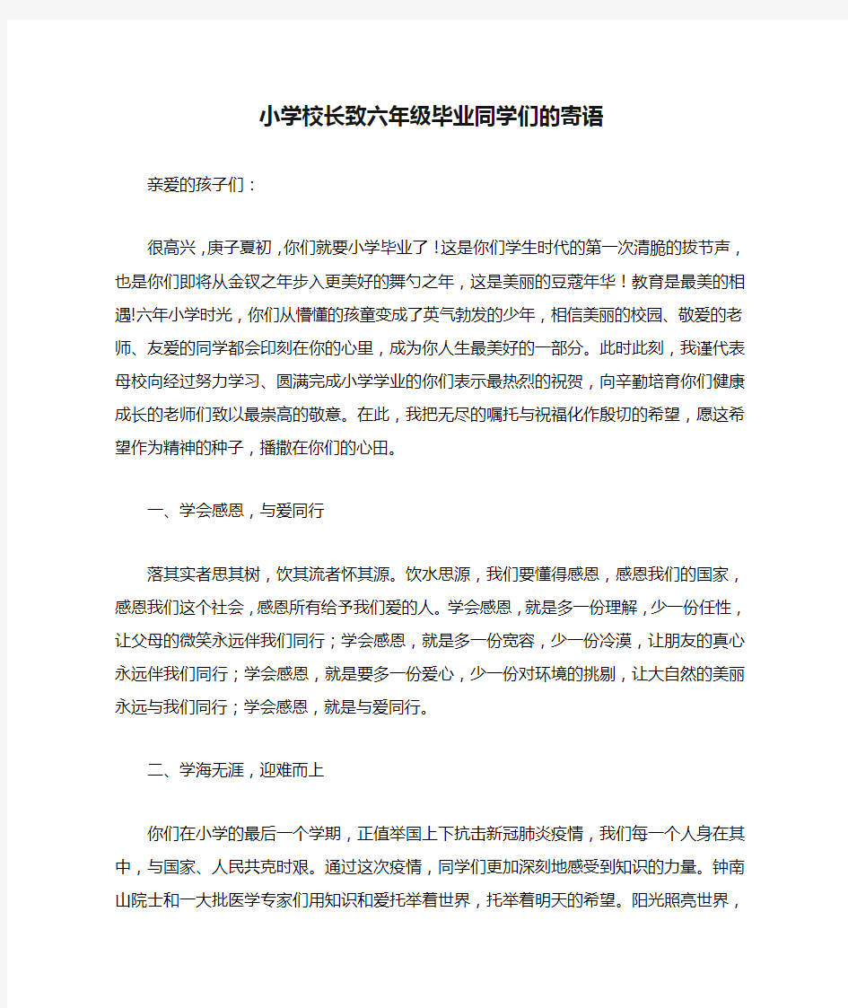 小学校长致六年级毕业同学们的寄语