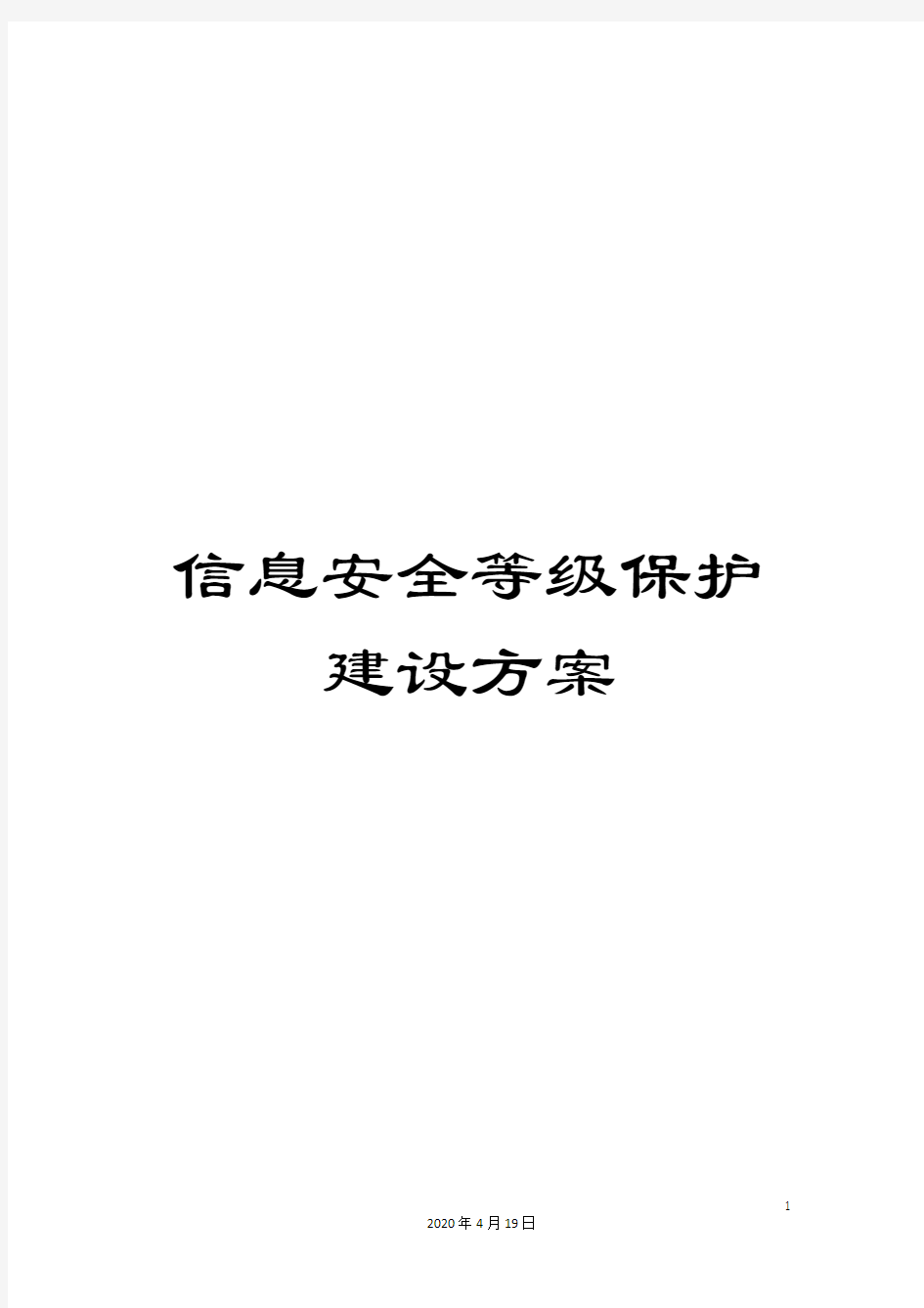 信息安全等级保护建设方案