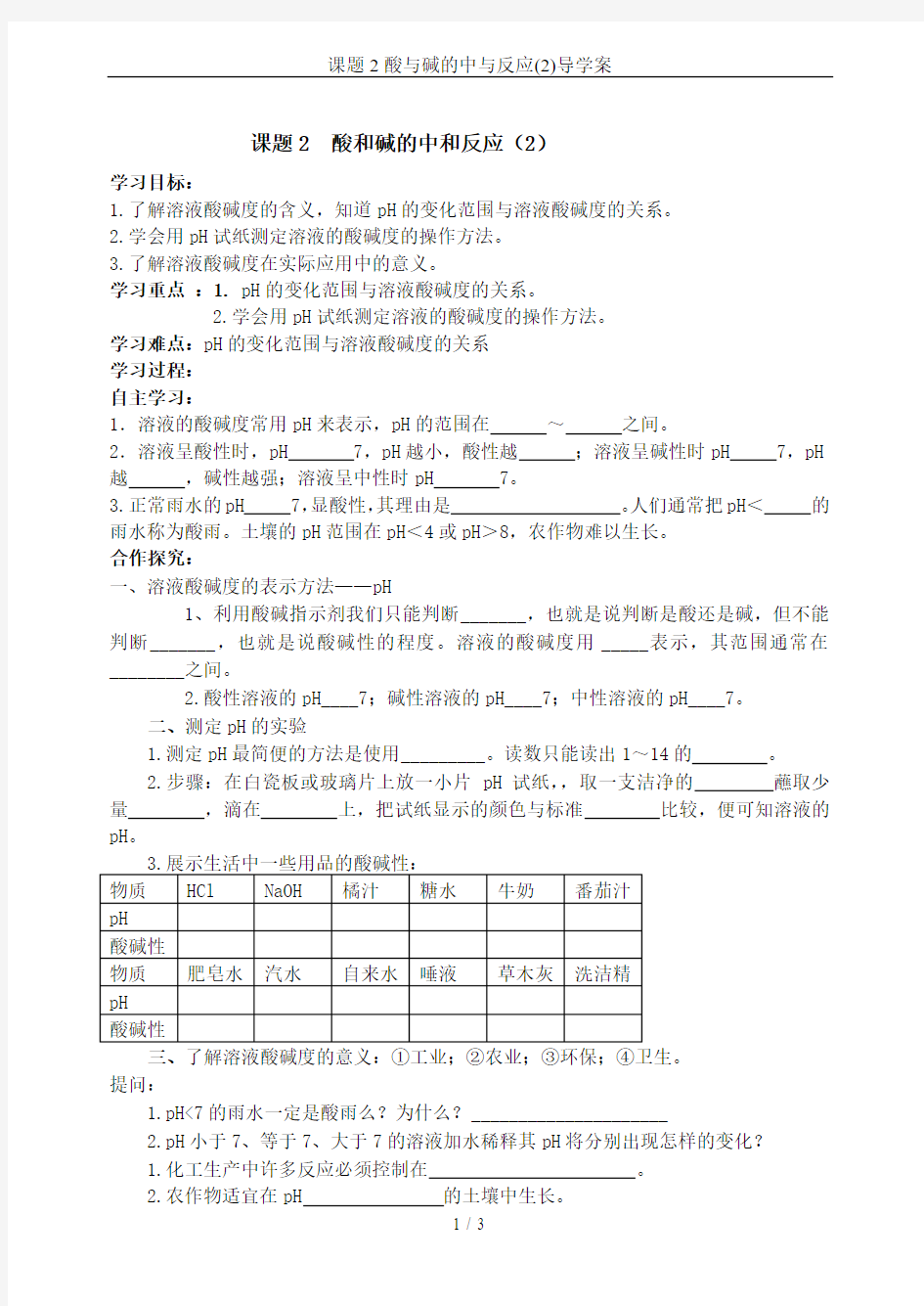 课题2酸与碱的中与反应(2)导学案