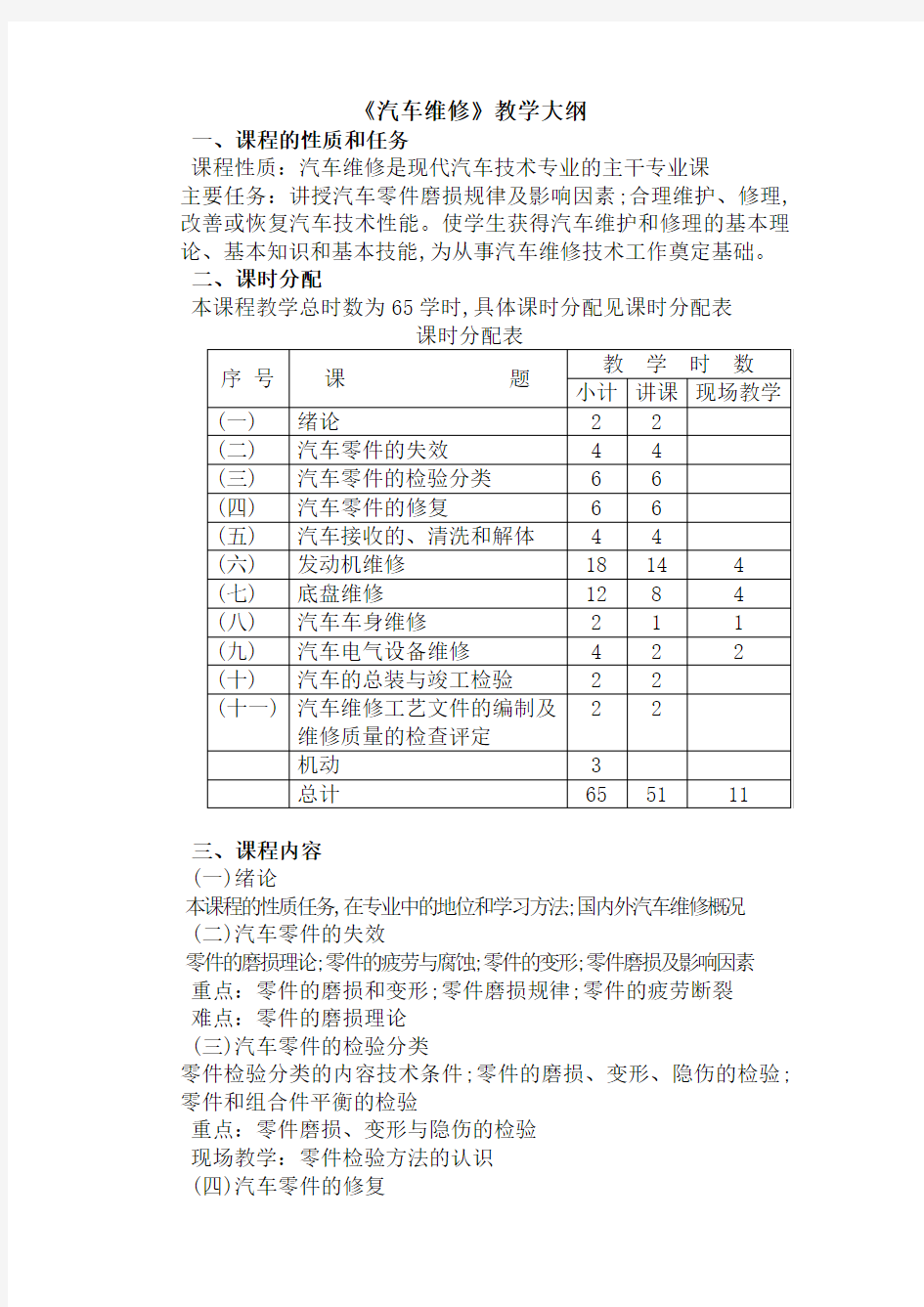 汽车维修课程教学大纲