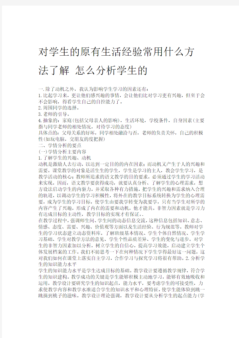 对学生的原有生活经验常用什么方法了解 怎么分析学生的