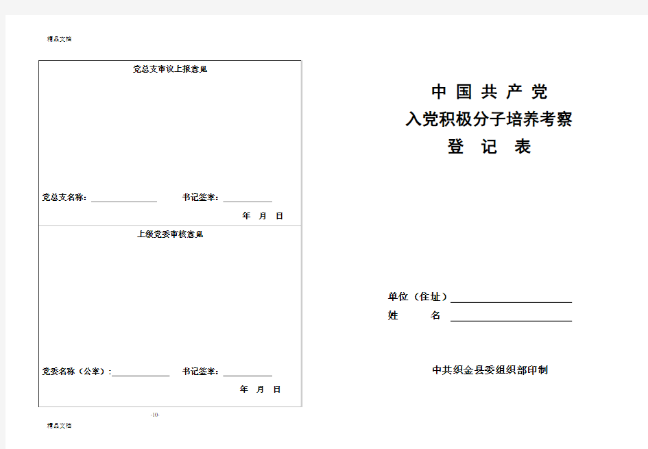 最新入党积极分子考察表(打印版)