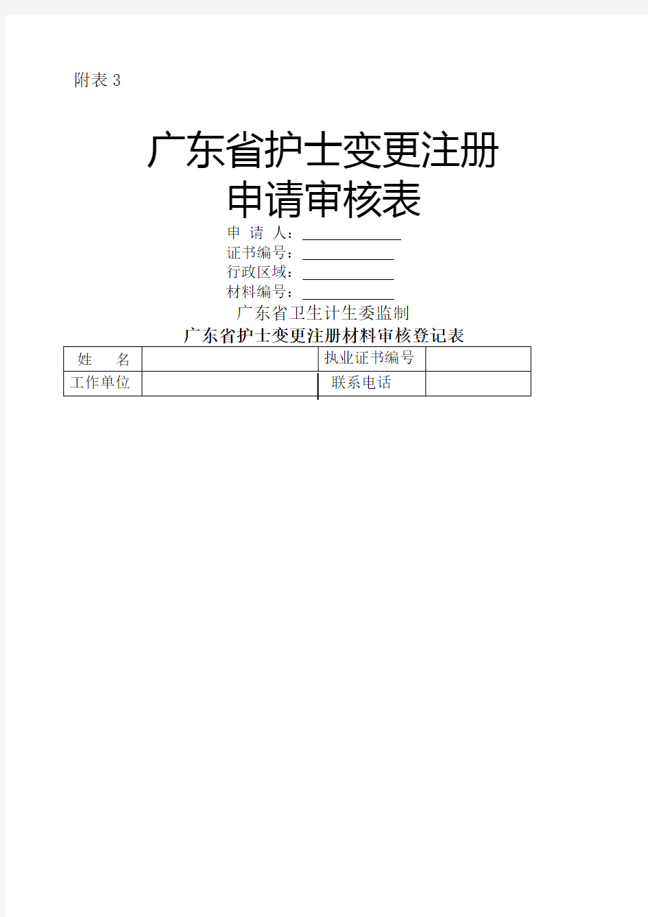 广东省护士变更注册申请审核表