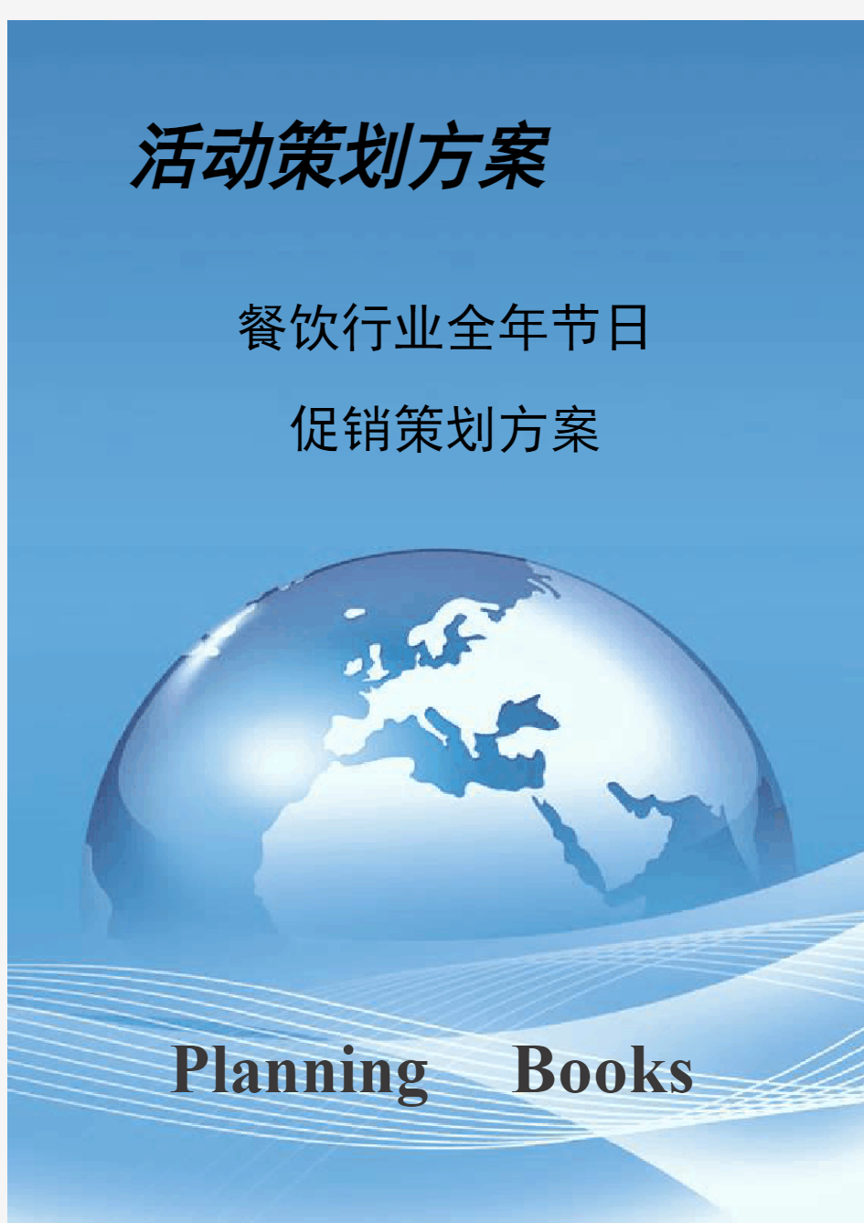 【活动策划】2019年餐饮行业全年节日促销策划方案