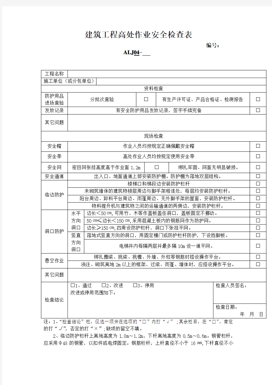 建筑工程高处作业安全检查表