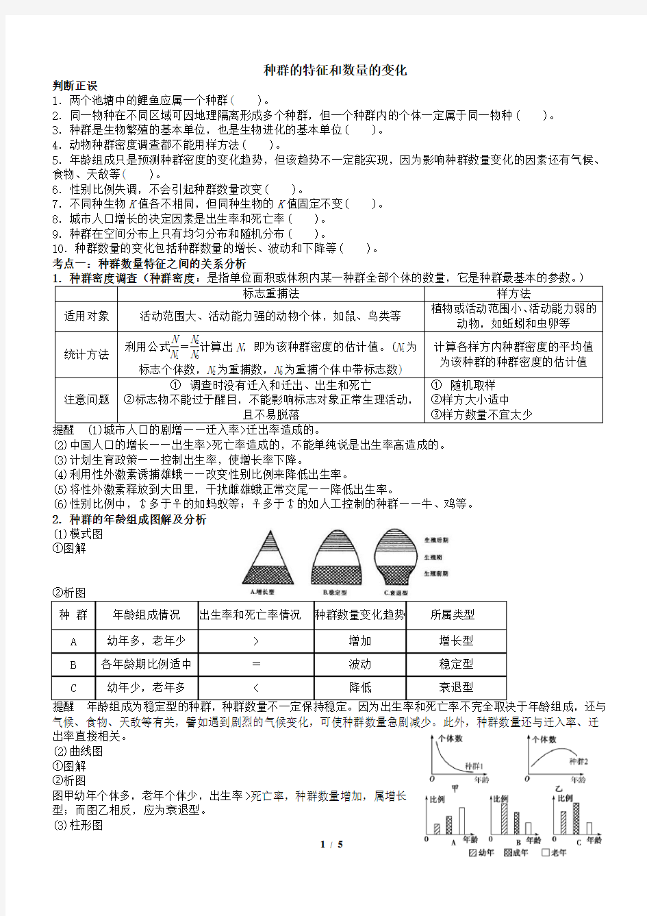 种群的特征和数量的变化总结