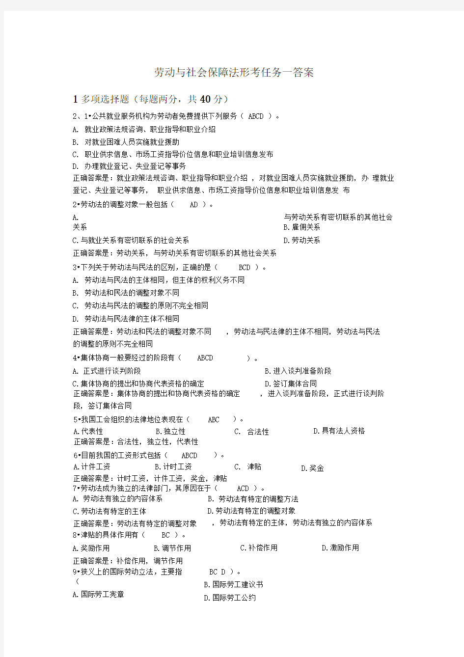 电大劳动与社会保障法形考任务一答案