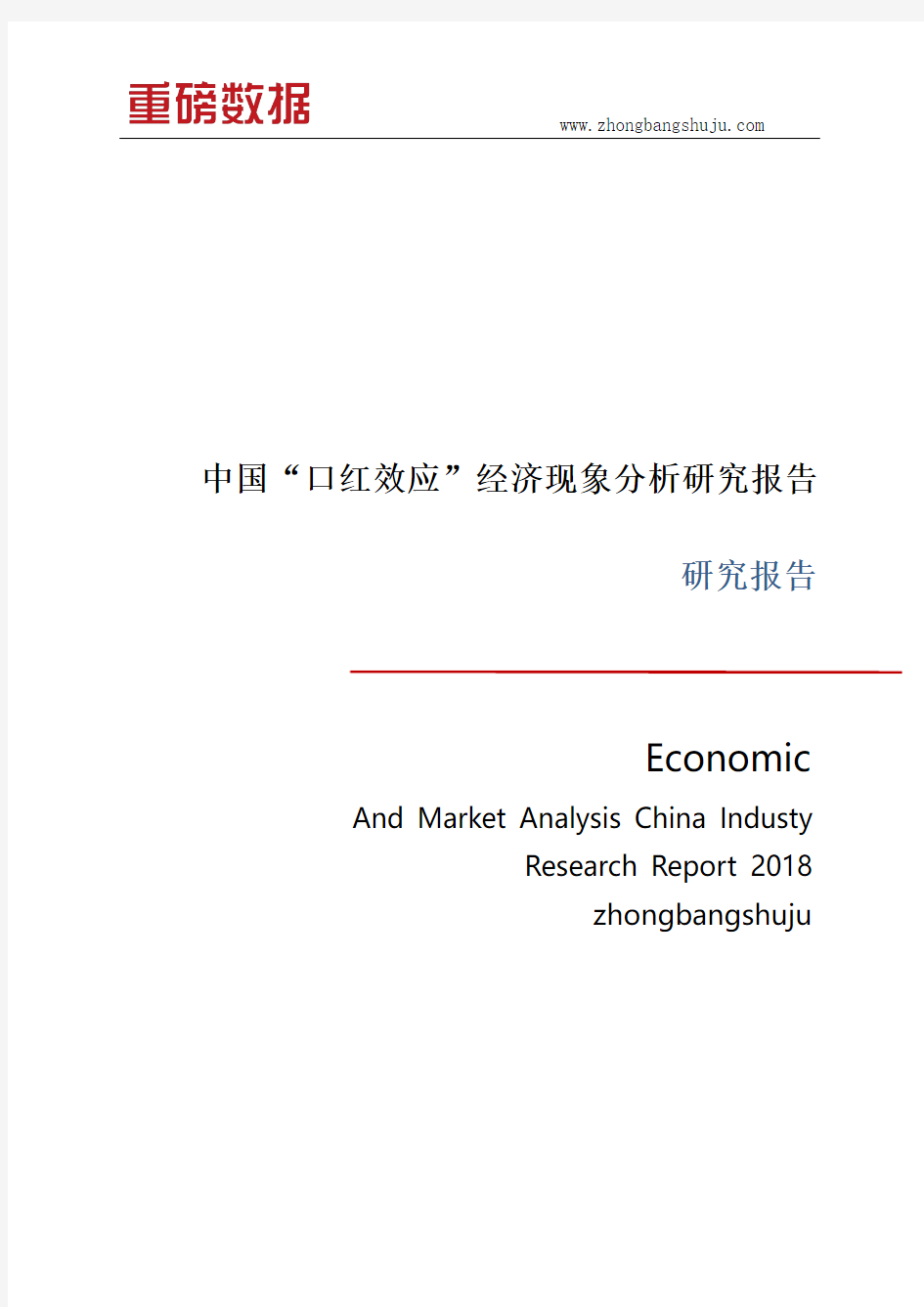 中国“口红效应”经济现象分析研究报告