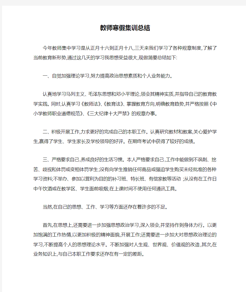 教师寒假集训总结