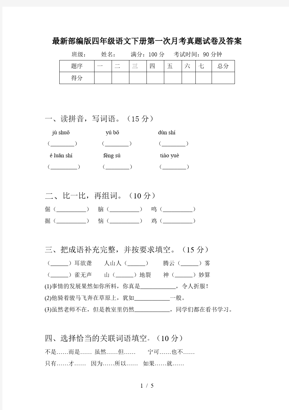 最新部编版四年级语文下册第一次月考真题试卷及答案