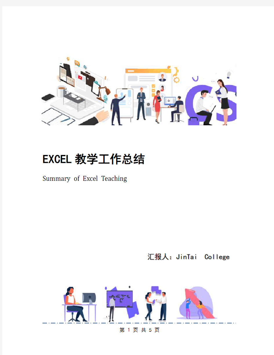 EXCEL教学工作总结