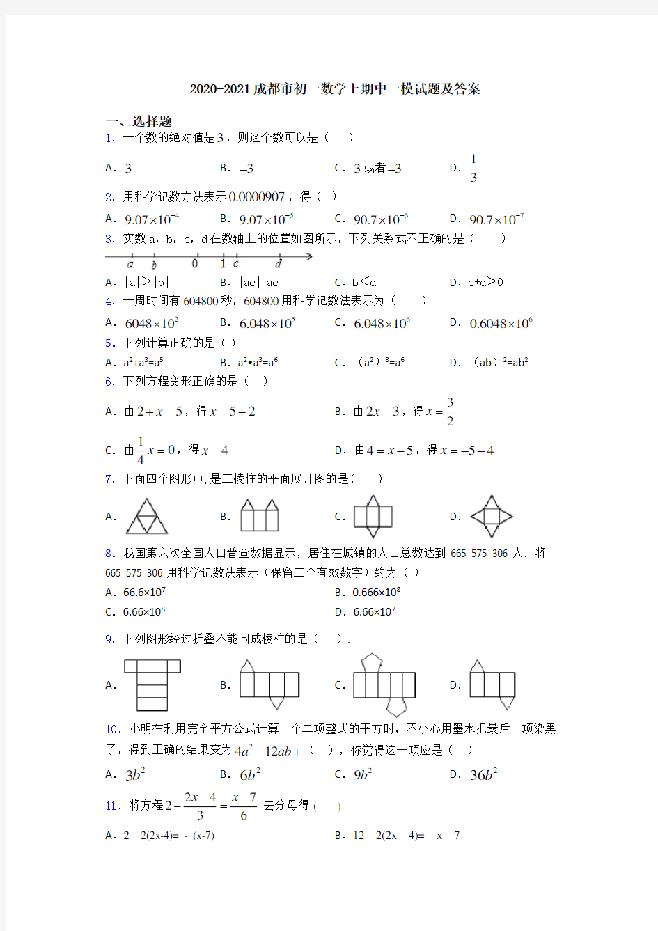 2020-2021成都市初一数学上期中一模试题及答案