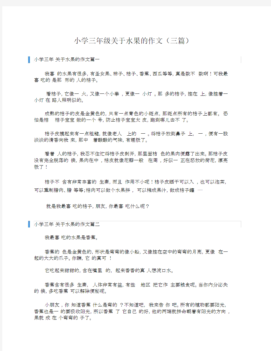 三年级关于水果作文三篇.docx