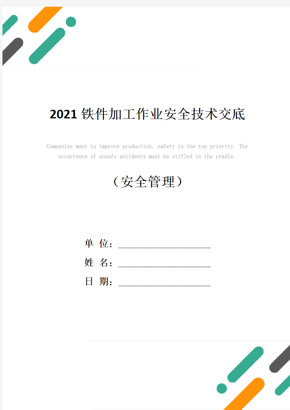 2021铁件加工作业安全技术交底