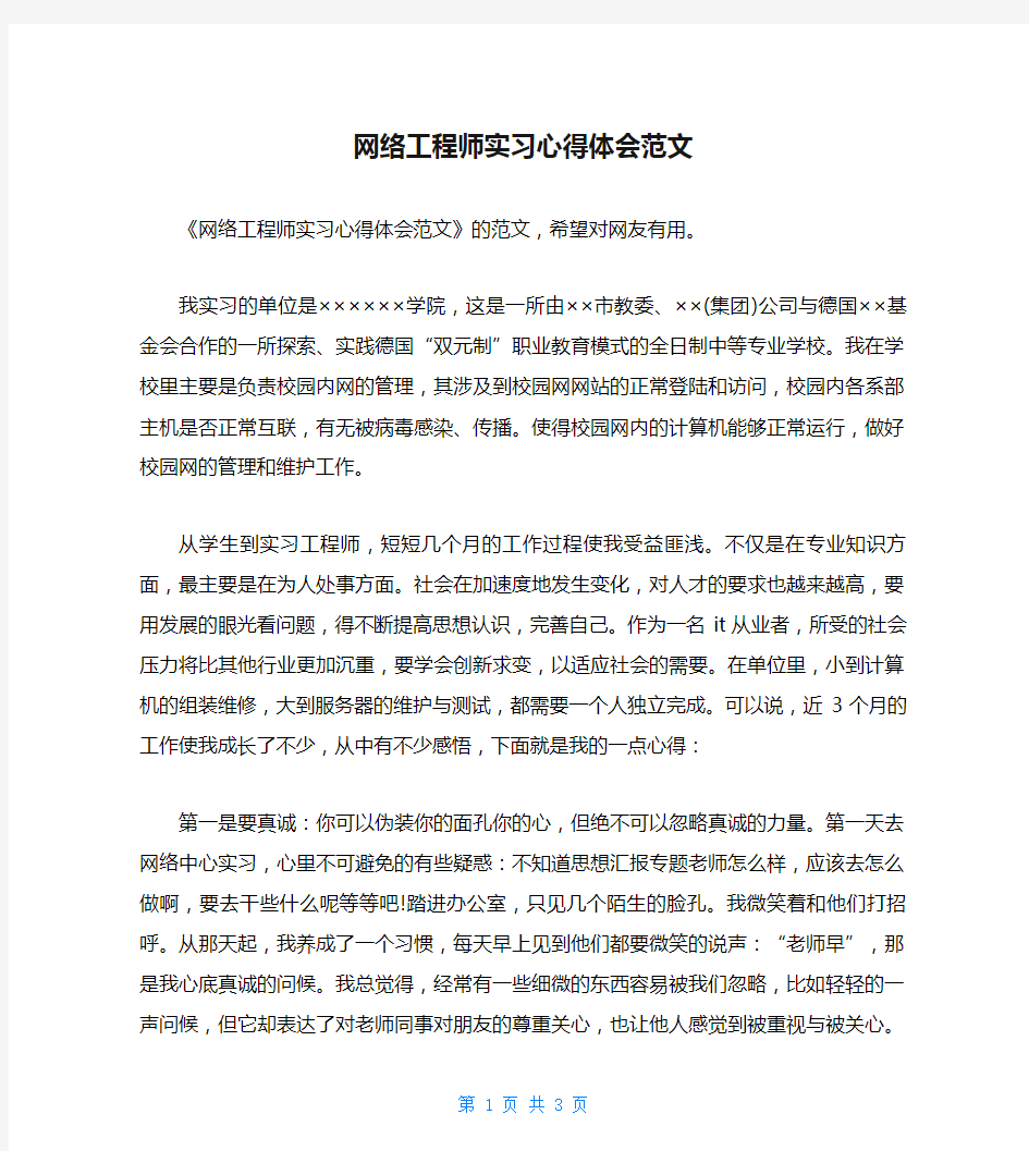 网络工程师实习心得体会范文