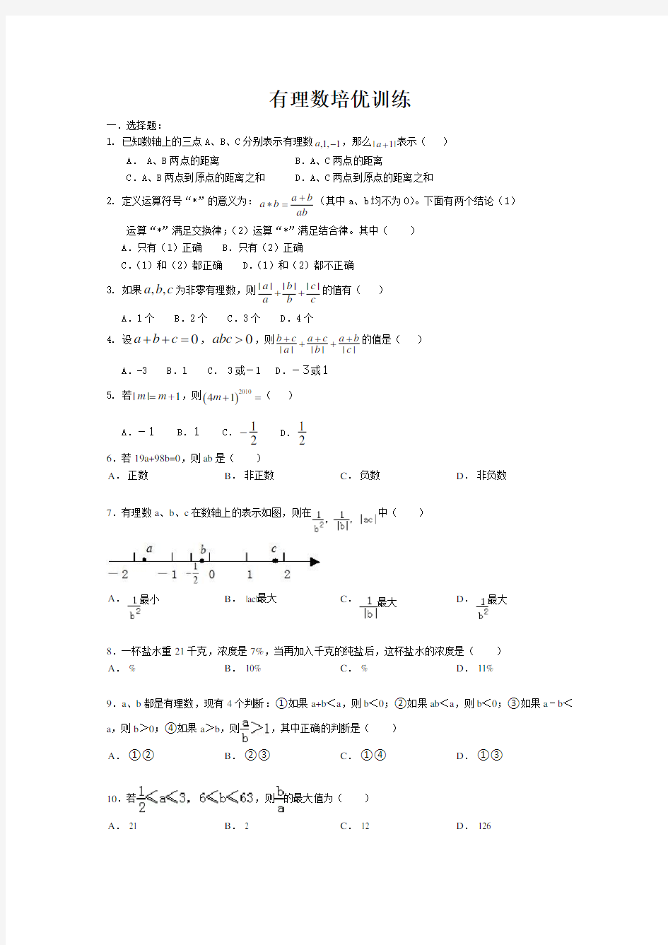 有理数培优训练