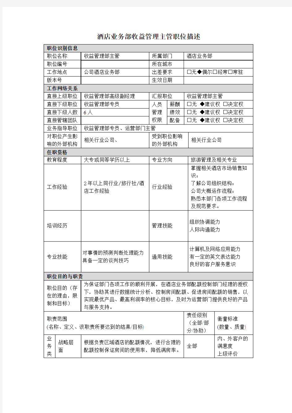 酒店收益管理主管岗位说明书