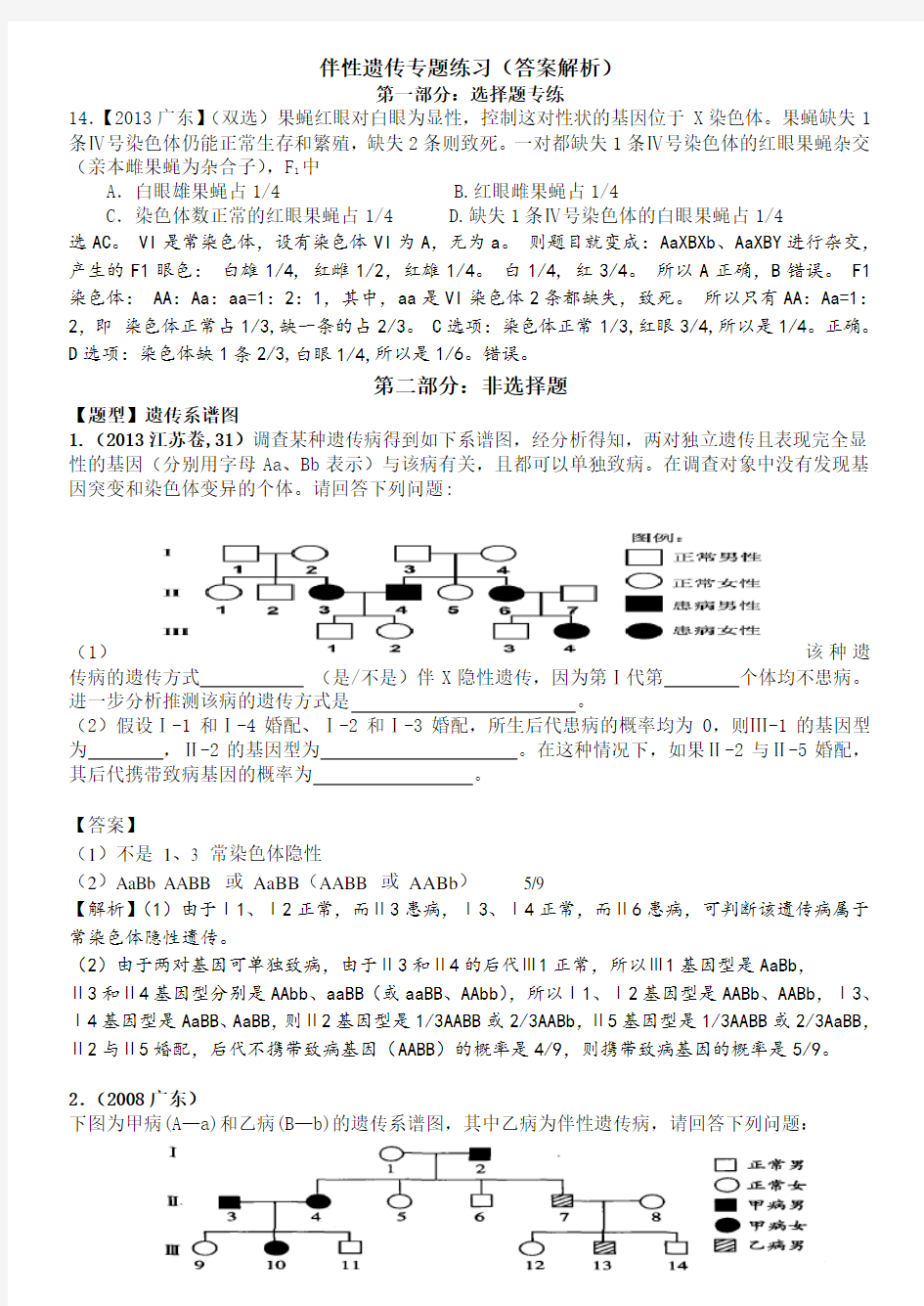 伴性遗传练习题---答案和解析