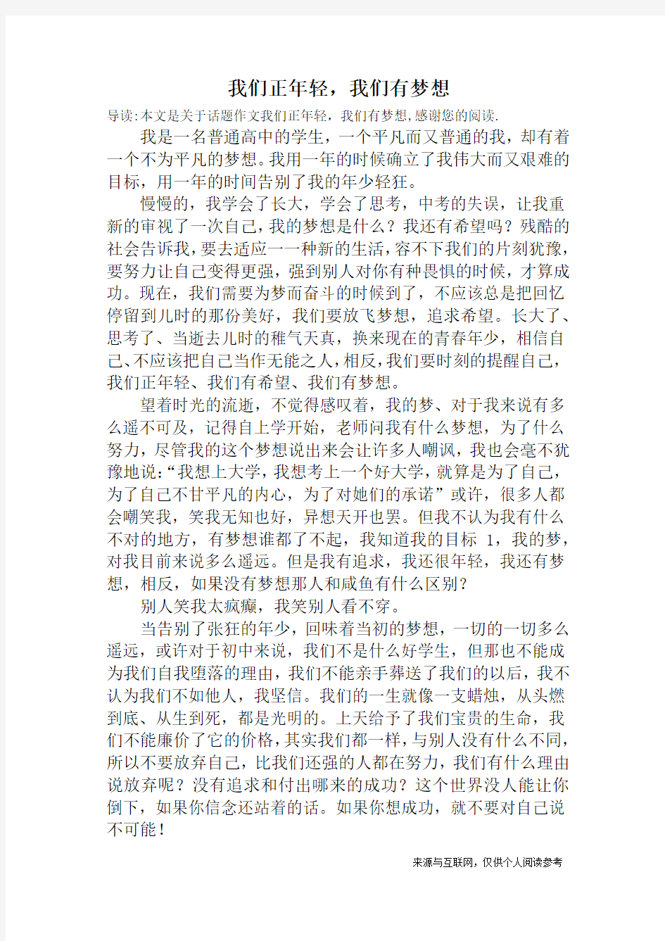 我们正年轻,我们有梦想_话题作文