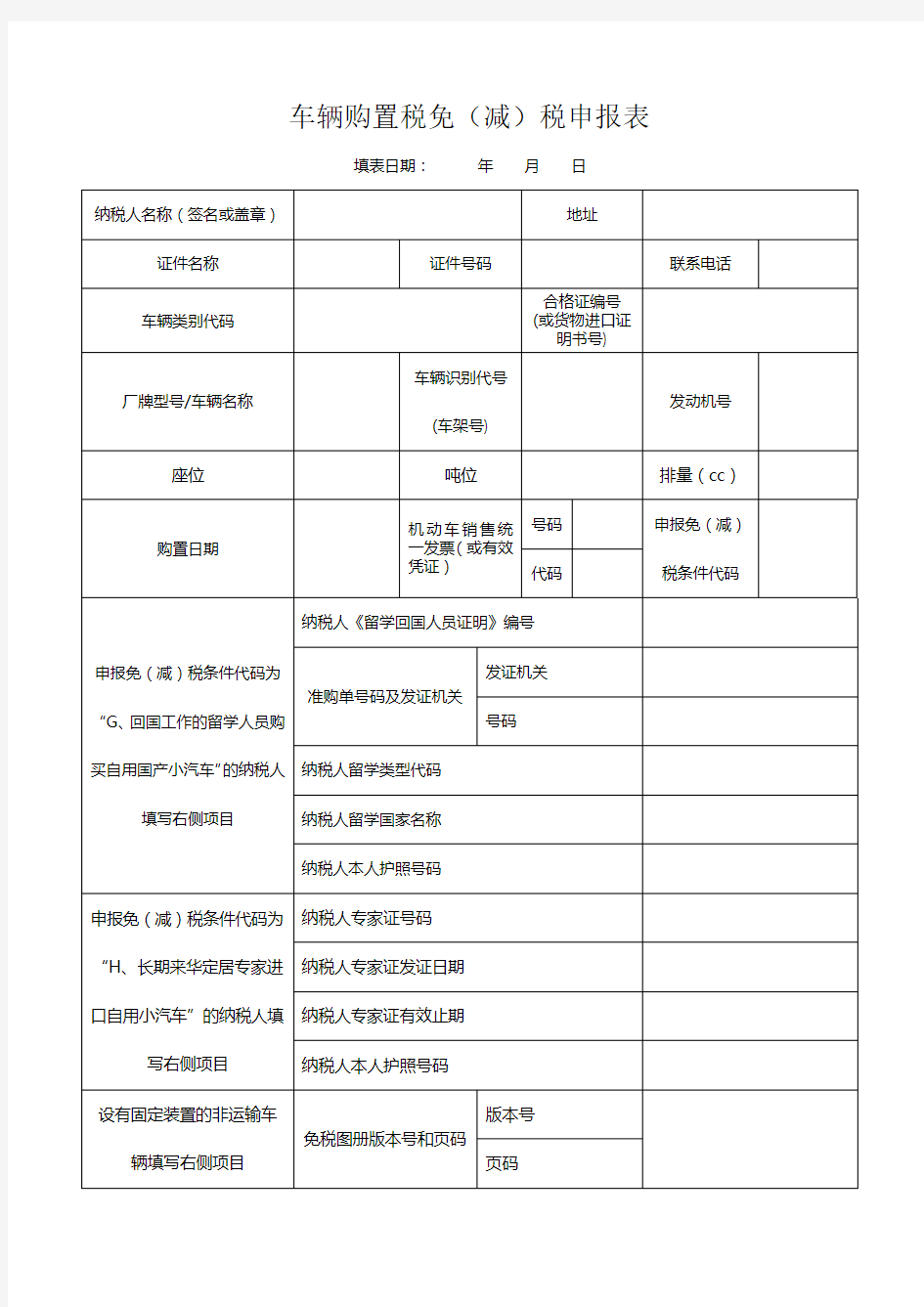 车辆购置税免(减)税申报表