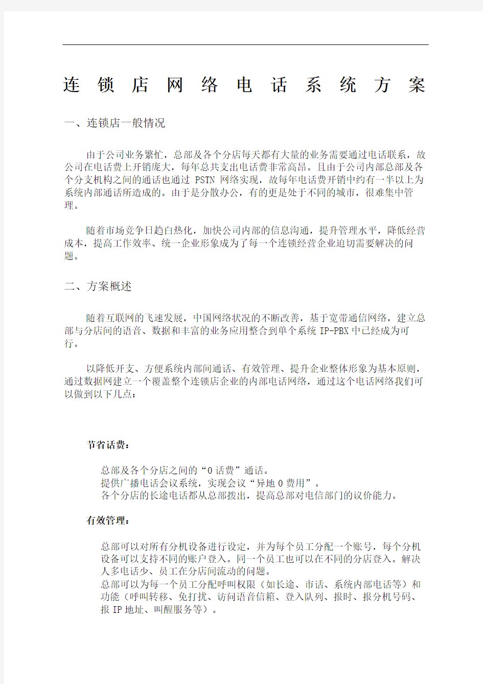 连锁店网络电话系统方案精修订