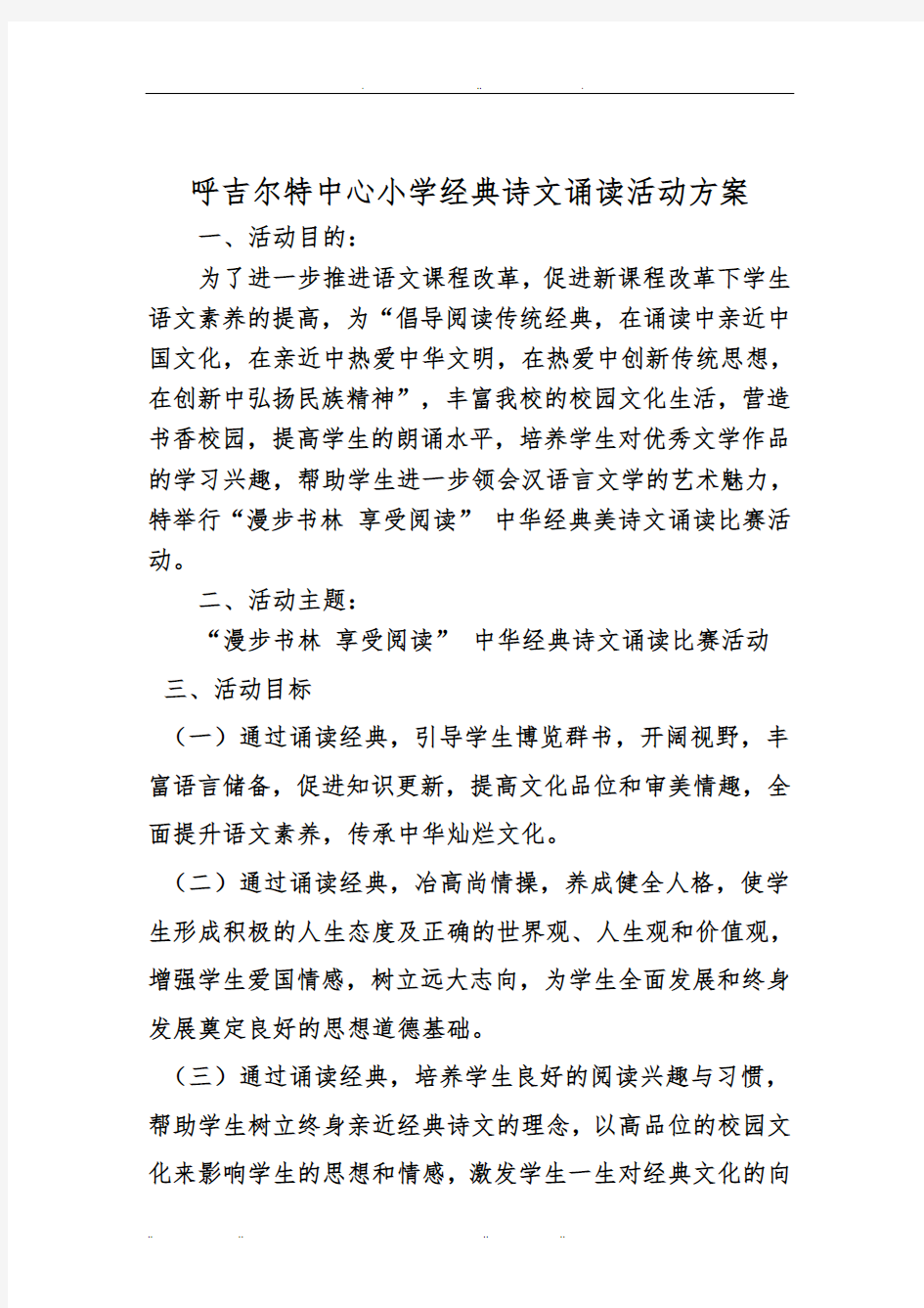 中华经典诗文诵读比赛活动方案