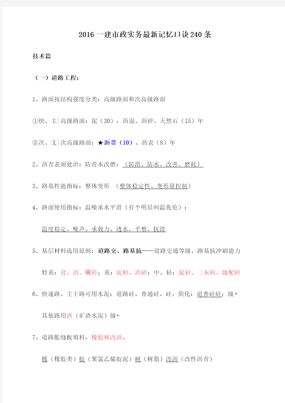 一建市政实务记忆口诀条记熟必过