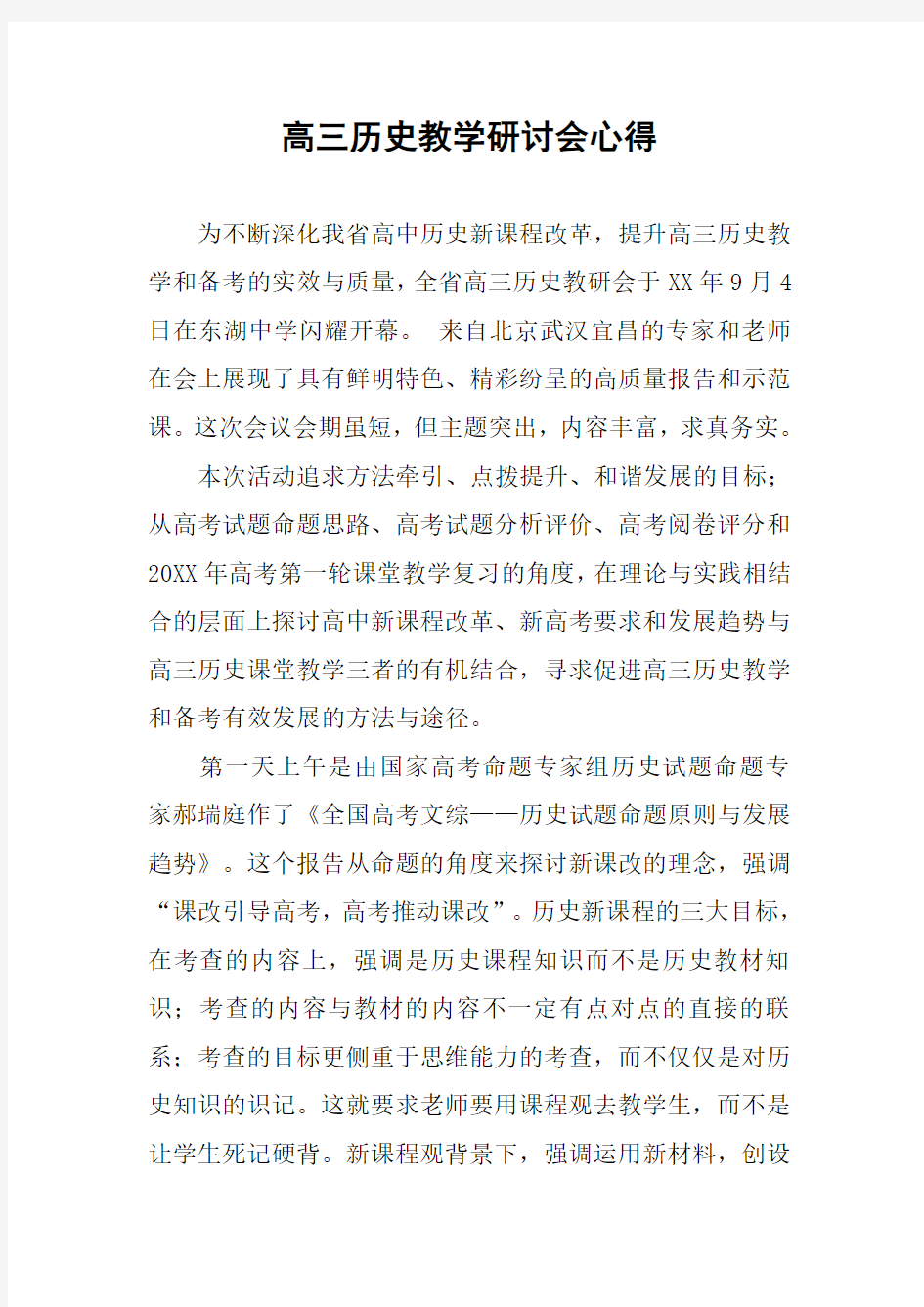 高三历史教学研讨会心得