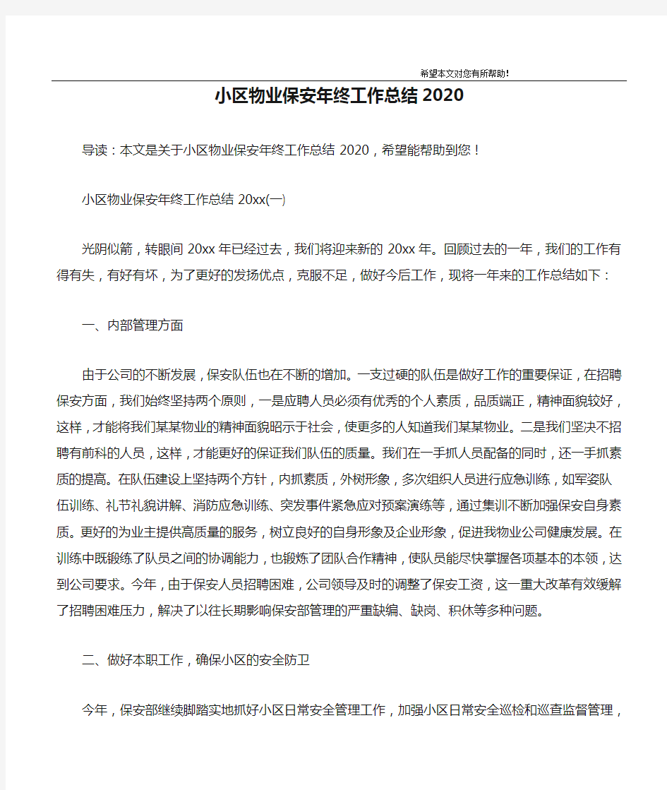 小区物业保安年终工作总结2020