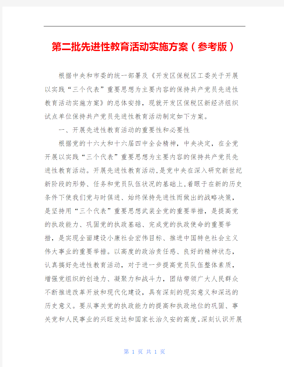 第二批先进性教育活动实施方案(参考版)