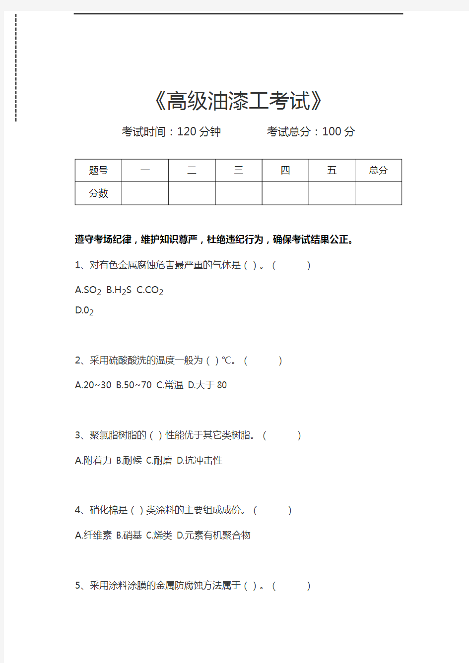 油漆工考试高级油漆工考试考试卷模拟考试题.docx