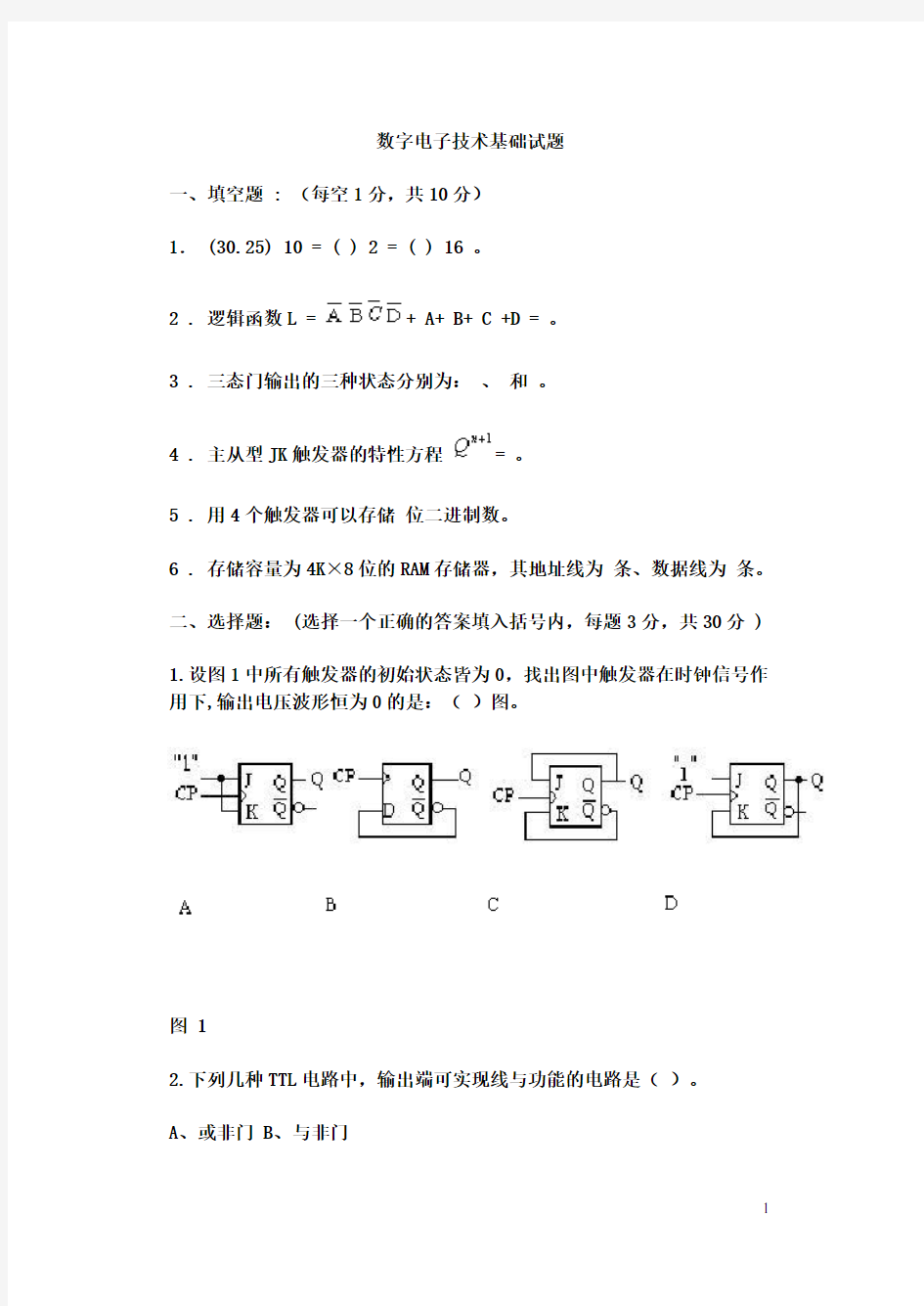 数字电子技术基础习题及答案