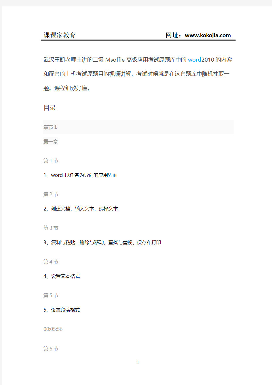 课课家教育-二级Msoffice高级应用中的word2010内容和考题讲解视频教程